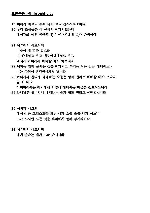 언약교회 » %ec%9a%94%ed%95%9c%eb%b3%b5%ec%9d%8c-4%ec%9e%a5-19-26%ec%a0%88