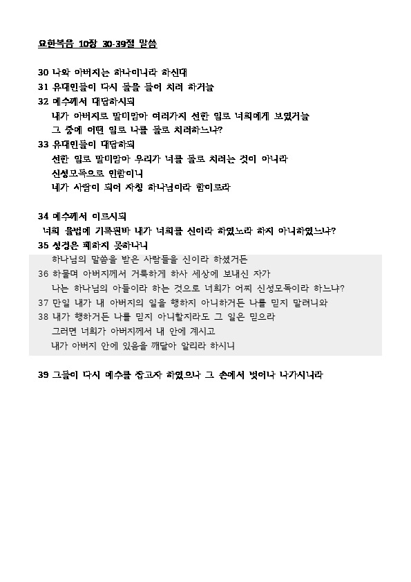언약교회 » %ec%9a%94%ed%95%9c%eb%b3%b5%ec%9d%8c-10%ec%9e%a5-30-39%ec%a0%88 ...